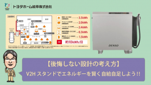 V2Hスタンドでエネルギーを賢く自給自足しよう！！【後悔しない設計の考え方】Youtubeにて公開中