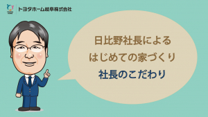LCCMとV2Hで地球の未来と子供の将来を守ろう【日比野社長によるはじめての家づくり】社長のこだわりYoutubeにて公開中