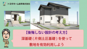 深基礎(片側土圧基礎）を使って敷地を有効利用しよう！Youtubeにて公開中