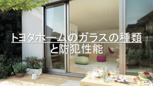 トヨタホームのガラスの種類と防犯性能 Youtubeにて公開中