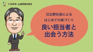 良い担当者と出会う方法【日比野社長によるはじめての家づくり】Youtubeにて公開中