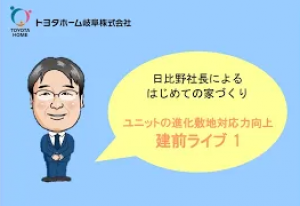 ～建前LIVE ～ユニットの進化・敷地対応力向上【日比野社長のはじめての家づくり】Youtubeにて公開中