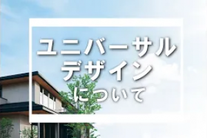 車椅子対応のバリアフリー住宅を考えよう【後悔しない設計の考え方】Youtubeにて公開中