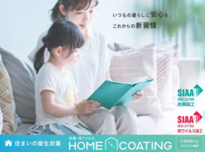 住まいの衛生対策【HOMECOATING】（トヨタホームオリジナル商材） Youtubeにて公開中