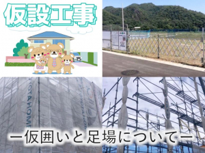 トヨタホームの仮設工事