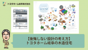 LCCM住宅説明会　木造住宅編