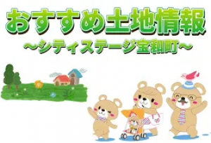  シティステージ宝和町分譲地販売中