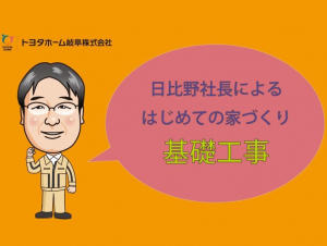 トヨタホームの基礎工事【日比野社長によるはじめての家づくり】