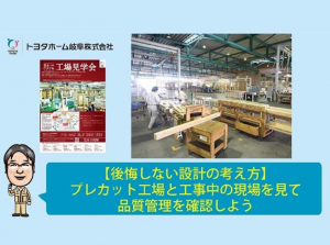プレカット工場と工事中の現場を見て品質管理を確認しよう【後悔しない設計の考え方】