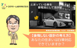 あなたの住まいはEV車対応できていますか？