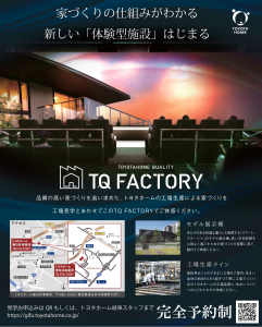 工場・TQファクトリー見学会　