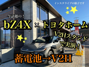 EV車を蓄電池として使う！ EV車への充電負担時間ゼロ、 CO2排出ゼロの電気をクルマに充電 ♪ZEH住宅をさらに省エネに､ 土岐展示場をbZ4Xと太陽光発電でOPEN！