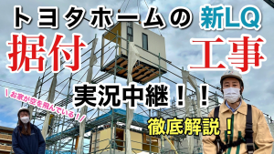 トヨタホームの据付の様子を実況中継します！1日で家が建つってホント？