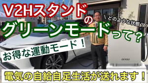 V2Hスタンドの”グリーンモード”状態を解説します！太陽光発電で作られた電気で､住まいの電気をまかない余った電気を車に充電しています。