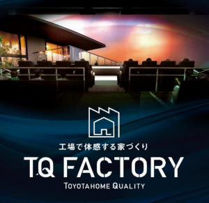 トヨタホームの工場を見に行こう！
