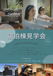 “宿泊のできるモデルハウス”を見学しよう！