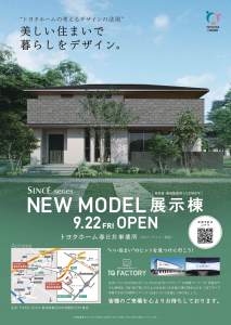 高性能・環境配慮型LCCM住宅 展示棟 OPEN！