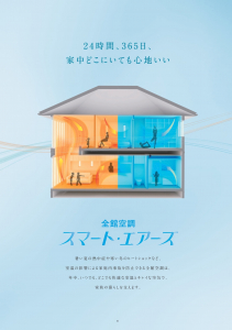 全館空調体験「スマート・エアーズ」モデルハウス