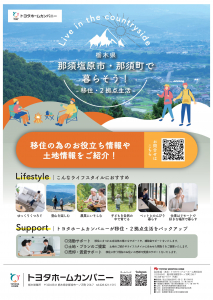 栃木県那須塩原市・那須町で暮らそう！移住ガイドブックプレゼント！