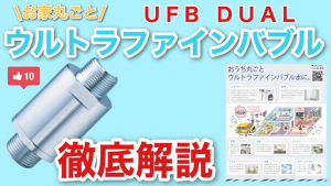 UFB DUAL（ウルトラファインバブル　デュアル）体験会