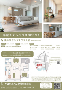 【袋井市久能】平屋モデルハウス見学予約受付中！