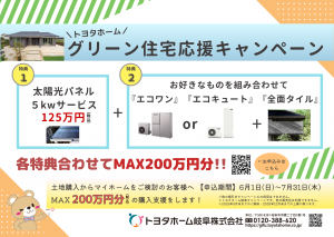 グリーン住宅応援キャンペーン