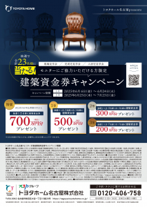 【モニター対象】建築資金券キャンペーン