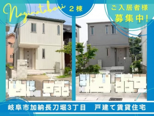 【トヨタホーム戸建て賃貸住宅】岐阜市加納長刀堀 2棟