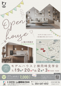 【菊川市西方】モデルハウス2棟同時見学会