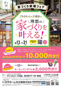アトリスパーク刈谷で理想の家づくりを叶える！家づくり来場フェア開催