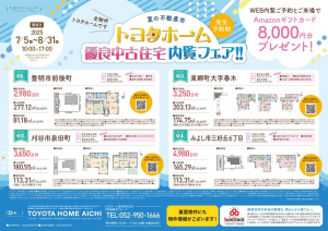 全物件トヨタホームです！　夏の優良中古物件内覧フェア
