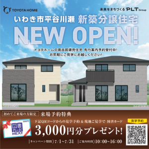 【予約制】【いわき市】いわき市平谷川瀬　新築分譲住宅　NEW　OPEN！