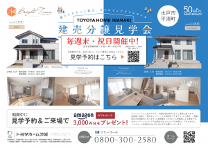 トヨタホーム建売分譲見学会【ブライトタウン平須】予約受付中！