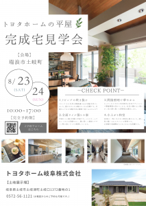 完成宅見学会 －瑞浪市土岐町－　