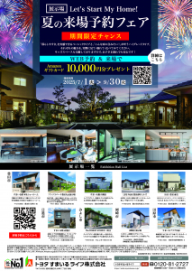 夏だけの特別企画！展示場 来場予約フェア開催中！