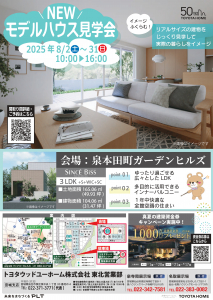 【泉・名取】本田町モデルハウス完成見学会