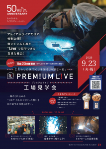 【予約制】プレミアムライブ工場見学会　9/23(火・祝）開催！　ー限定20名様　予約受付中ー
