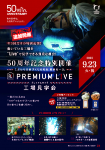【トヨタホームカンパニー見学会】プレミアムライブ　工場見学会
