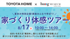 家づくり体感ツアーin大阪