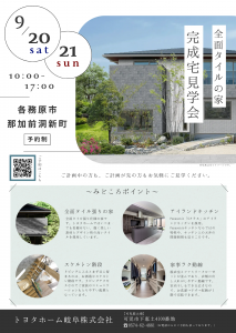 完成宅見学会 －各務原市那加前洞新町－　