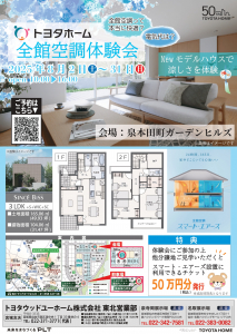 【泉・名取】トヨタホーム 全館空調体験会