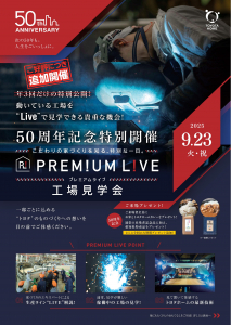 9月23日（火･祝）プレミアムライブ工場見学会開催！