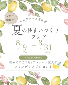 ＼全店で開催中／トヨタホーム名古屋　夏の住まいづくりフェア