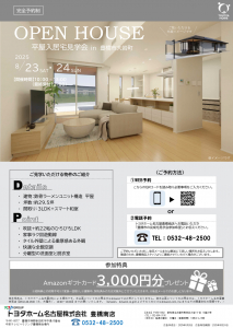 【豊橋市】吹き抜けのある平屋！完成宅見学会開催！