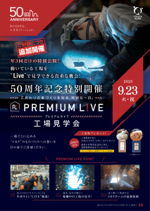 【9月23日開催!!】トヨタホーム工場見学会　プレミアムライブ