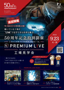 こだわりの家づくりを知る、特別な一日。 PREMIUM LIVE（プレミアムライブ）工場見学会