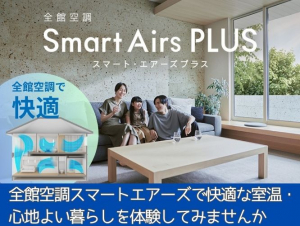 全館空調「スマート・エアーズ」体験　予約受付中！