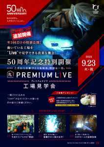 【トヨタホームカンパニー見学会】プレミアムライブ　工場見学会