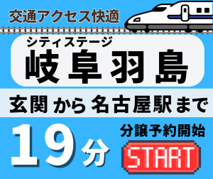 NEW//分譲予約開始【CS岐阜羽島】ご予約・ご見学受付中