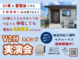 V2Hスタンド実演会『瑞浪市松ケ瀬町』